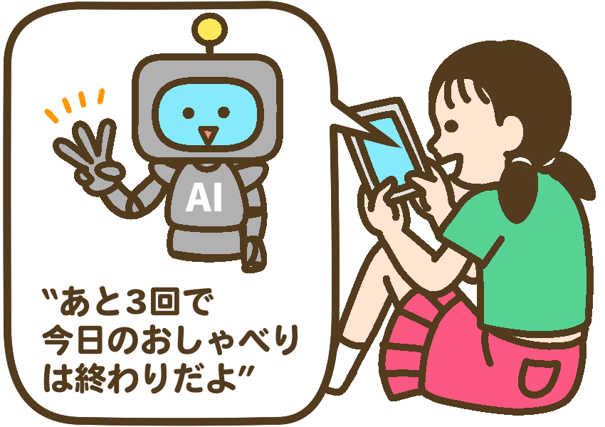 生成AIとおしゃべりする小学生女児。「あと3回で今日のお喋りは終わりだよ」とAIが会話回数のカウントダウンをする