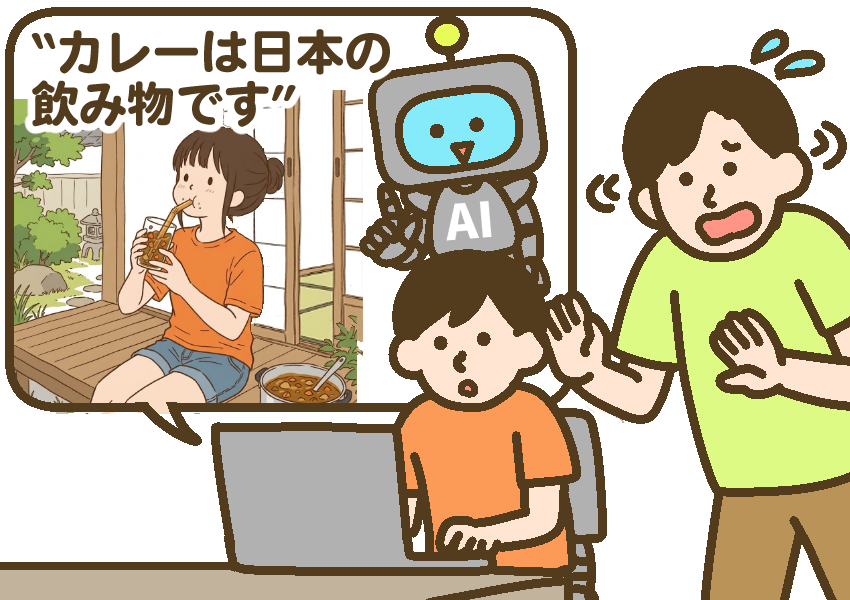生成AIが自信満々に「カレーライスは日本の飲み物です。」と回答する。間違いであることをすかさず指摘する父親。