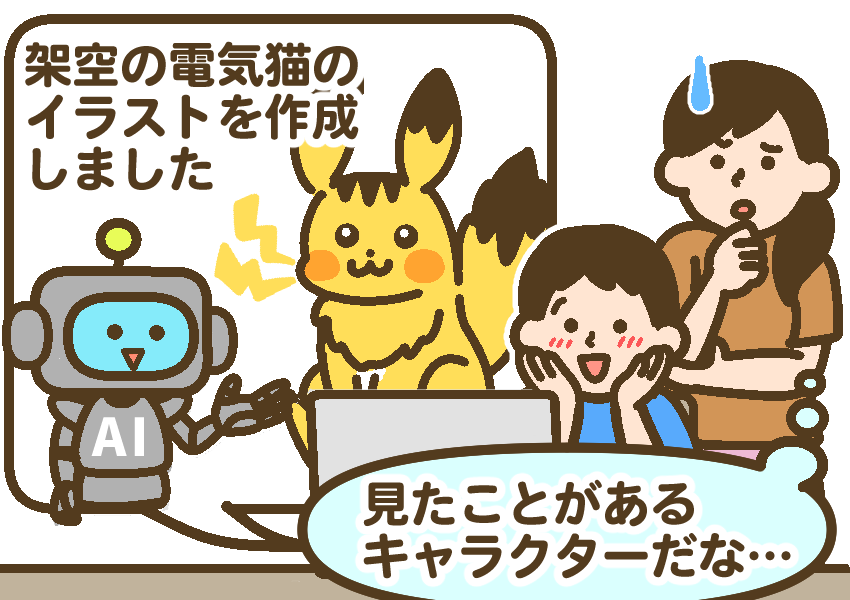 既存キャラクターと酷似したイラストを生成するAI。喜ぶ子供と「見たことあるキャラクターだな‥」と懸念を示す親。