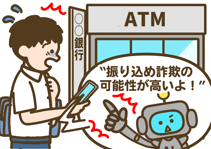 AIに相談したところ「振り込め詐欺の可能性が高いよ！」と指摘され、驚く高校生。