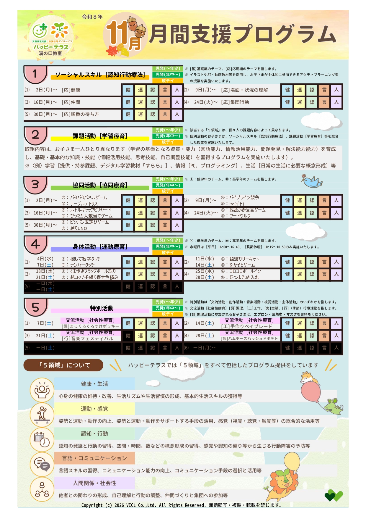 令和8年11月度　月間支援・指導プログラム