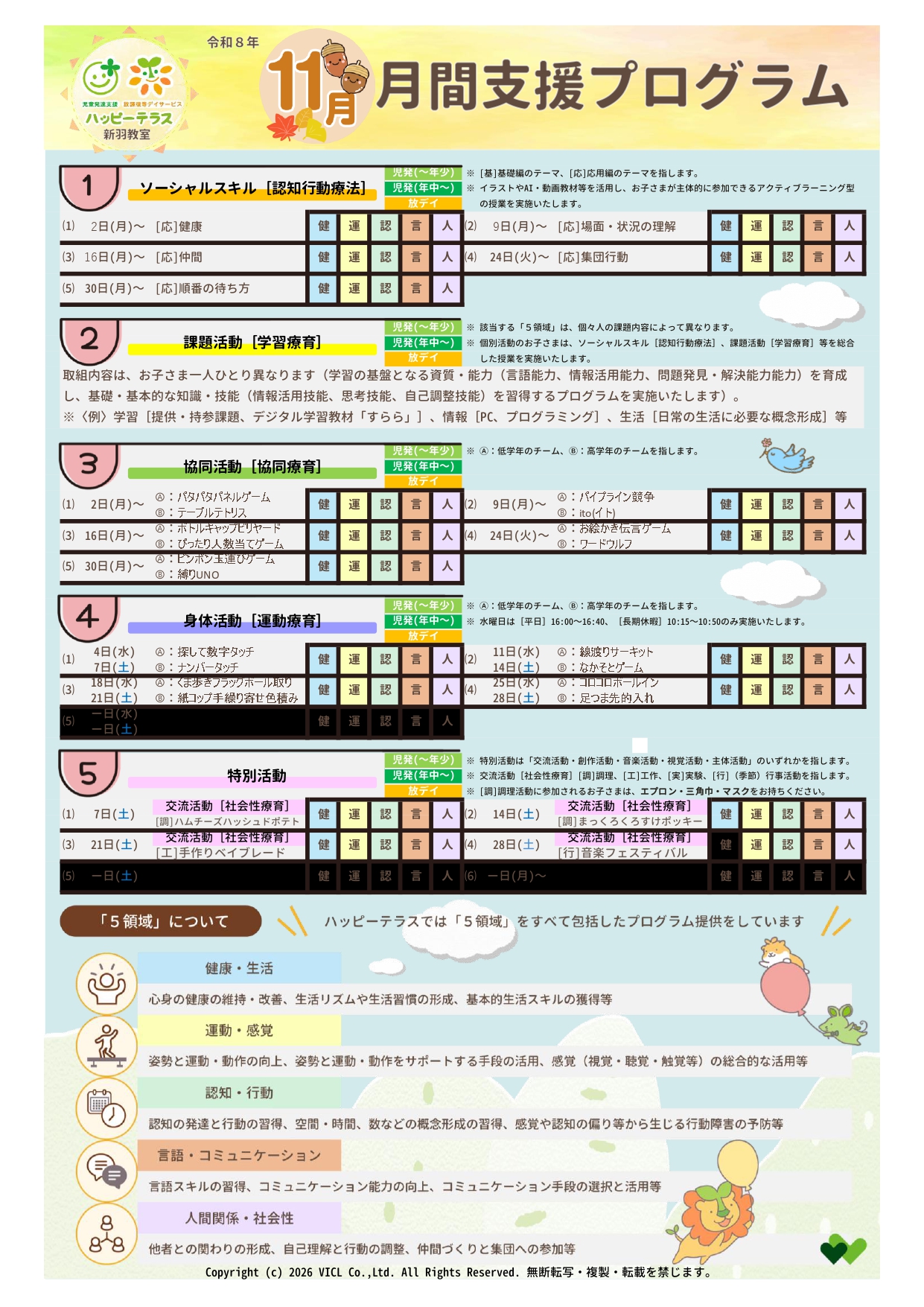 令和8年11月度　月間支援プログラム
