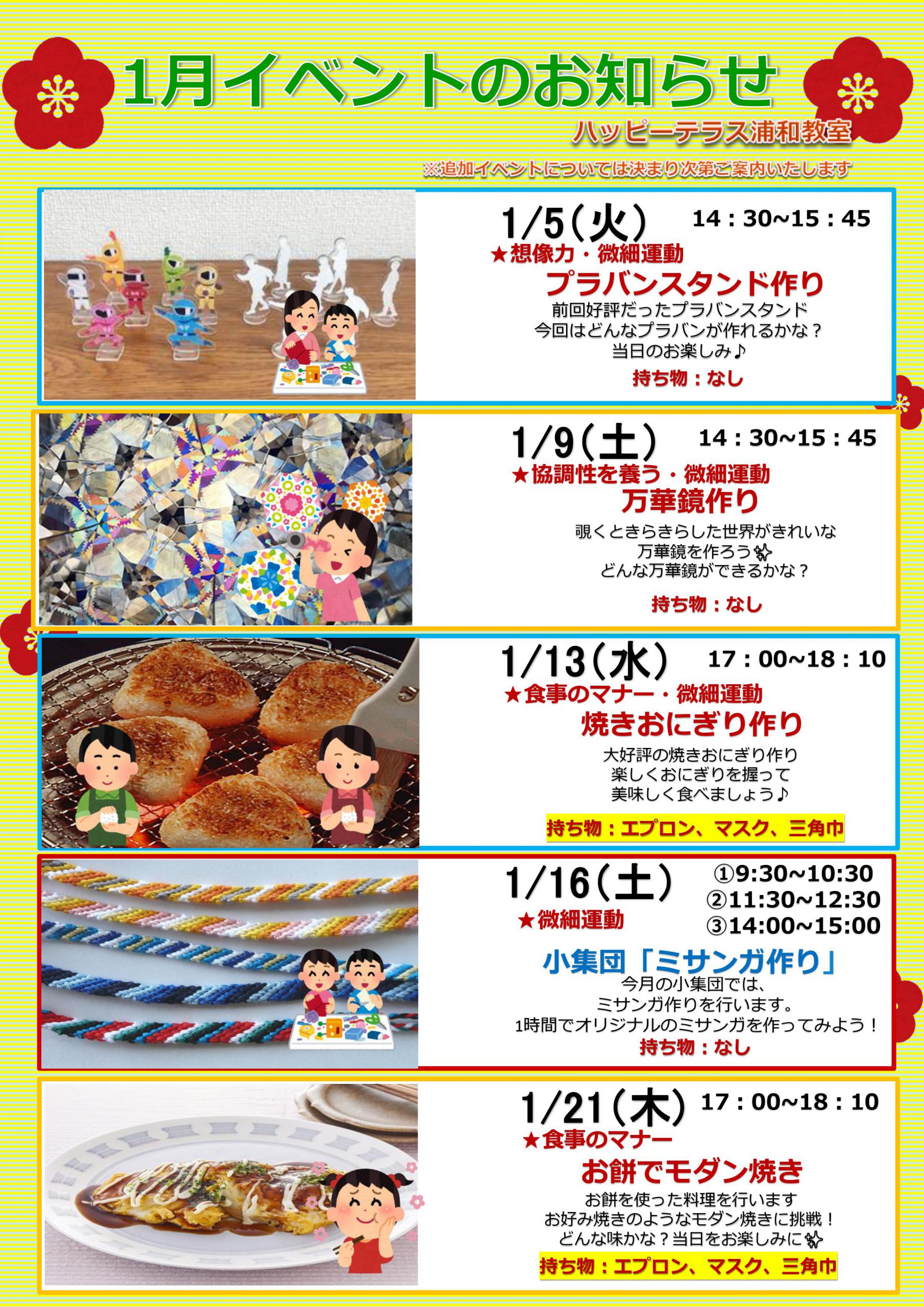 浦和教室 1月イベントのお知らせ 発達に課題のあるお子さまの通所支援 ハッピーテラス