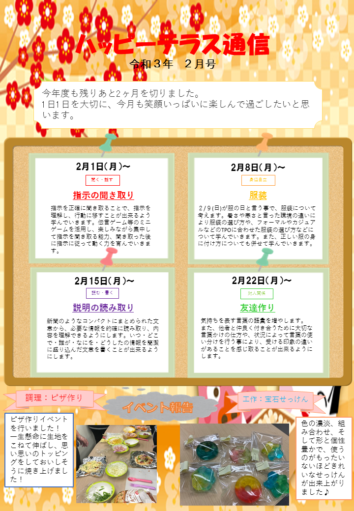 春日部教室 2月イベントのお知らせ 児童発達支援 放課後等デイサービス ハッピーテラス