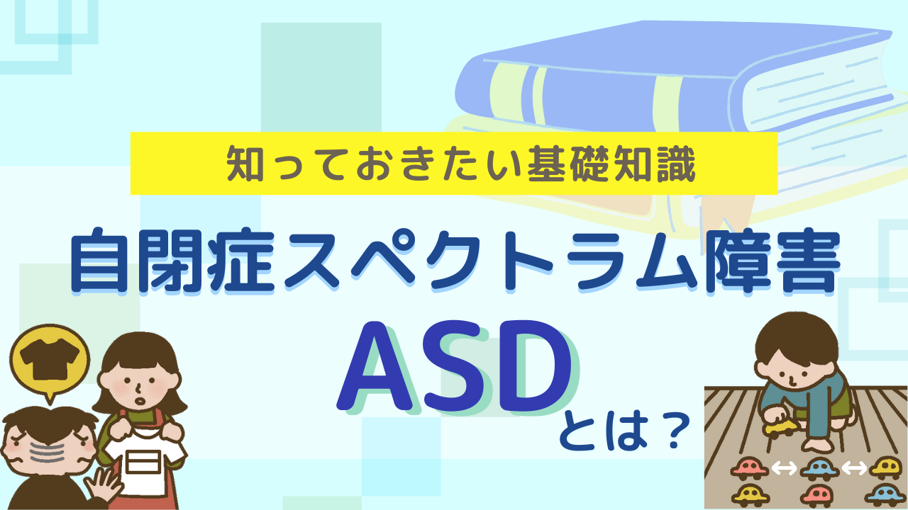 自閉症スペクトラム障害 Asd とは 特徴や診断 治療は 発達に課題のあるお子さまのためのコラム