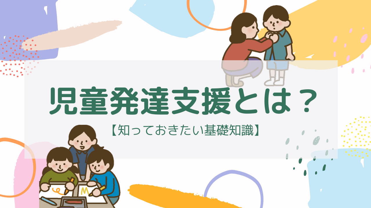 児童発達支援とは 支援内容 料金 利用条件など基礎知識を紹介 発達に課題のあるお子さまの通所支援ハッピーテラス