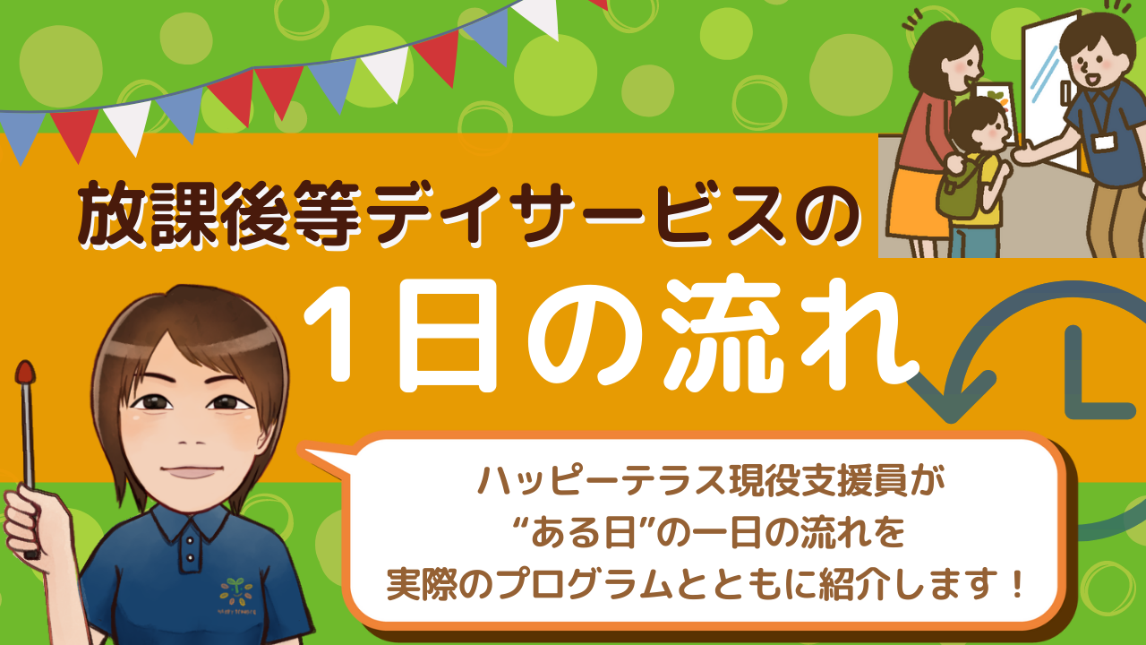 放課後等デイサービスの1日の流れとプログラム例を紹介 発達に課題のあるお子さまのためのコラム