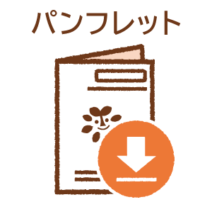 パンフレット