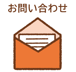 お問い合わせ