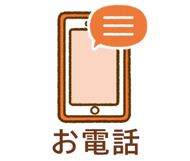 お電話