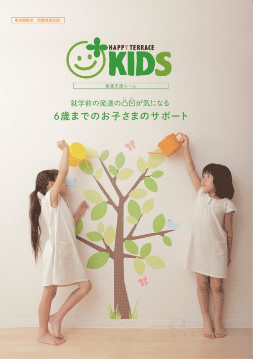 ハッピーテラスキッズ