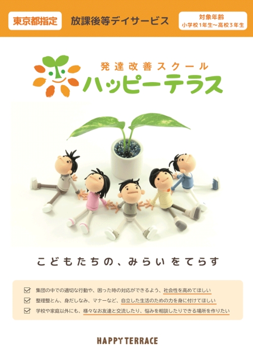 ハッピーテラス