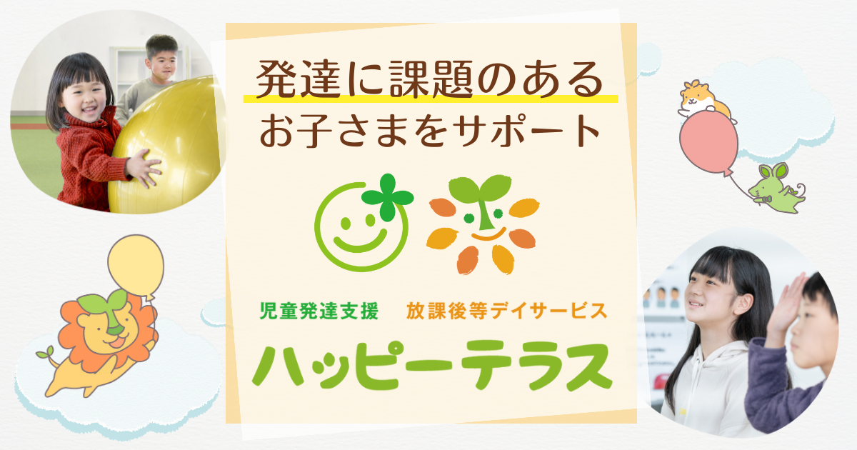 えにわスマイルルーム｜児童発達支援ハッピーテラスキッズ