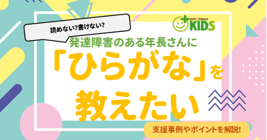 発達障害のある年長さんに「ひらがな」を教えたい方へ【読めない・書け