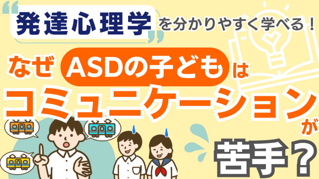 ASD児とコミュニケーションの苦手｜専門的な視点から原因を学ぶ