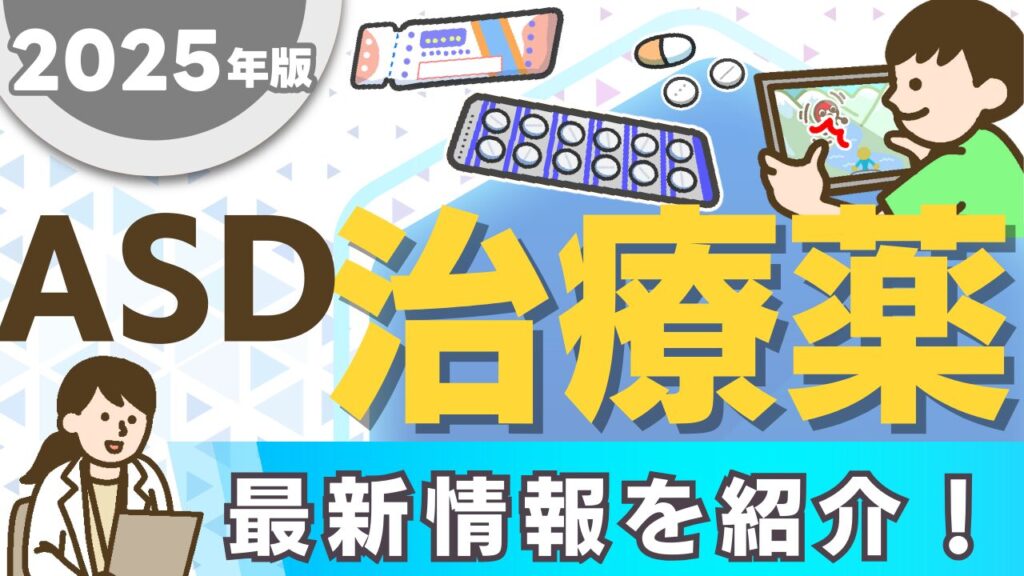 ASDの薬はある？症状への治療薬は？｜2025年最新情報
